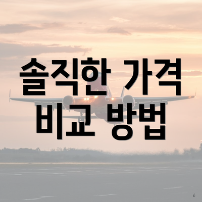 솔직한 가격 비교 방법