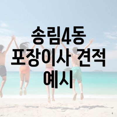 송림4동 포장이사 견적 예시