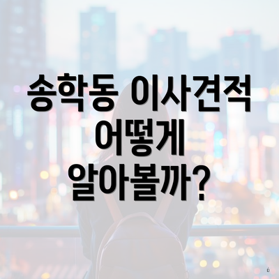 송학동 이사견적 어떻게 알아볼까?