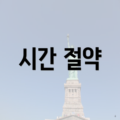 시간 절약