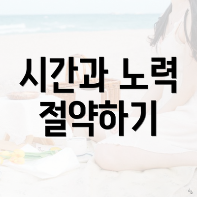 시간과 노력 절약하기