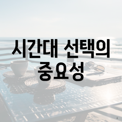 시간대 선택의 중요성