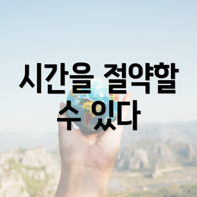 시간을 절약할 수 있다