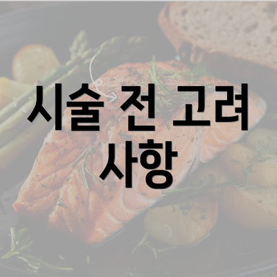 시술 전 고려 사항