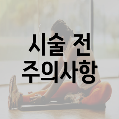 시술 전 주의사항