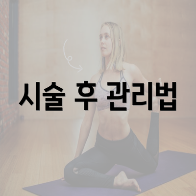 시술 후 관리법