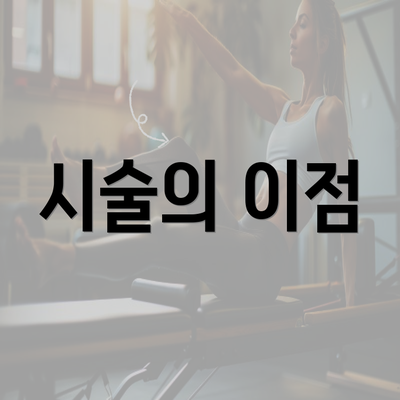 시술의 이점