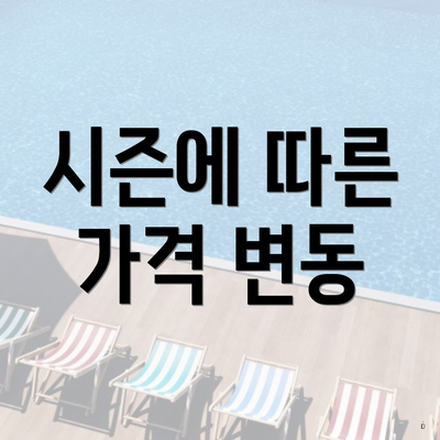 시즌에 따른 가격 변동