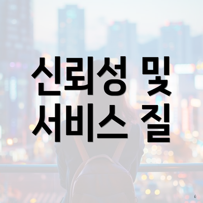 신뢰성 및 서비스 질