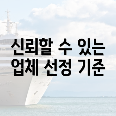 신뢰할 수 있는 업체 선정 기준