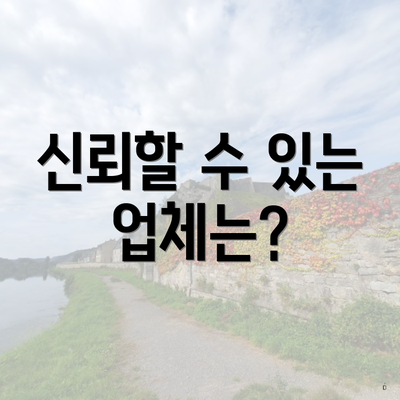 신뢰할 수 있는 업체는?