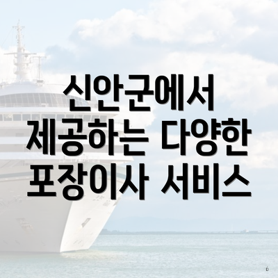 신안군에서 제공하는 다양한 포장이사 서비스