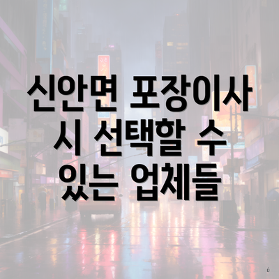 신안면 포장이사 시 선택할 수 있는 업체들