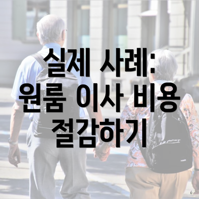 실제 사례: 원룸 이사 비용 절감하기