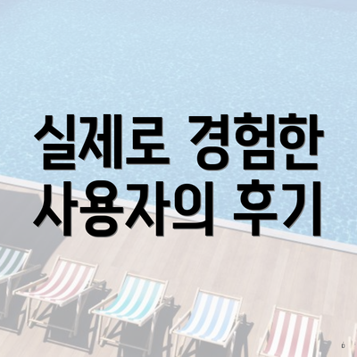 실제로 경험한 사용자의 후기