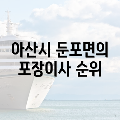 아산시 둔포면의 포장이사 순위