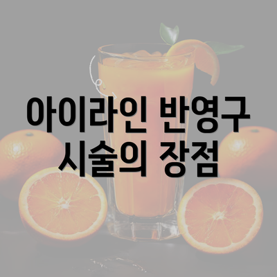 아이라인 반영구 시술의 장점