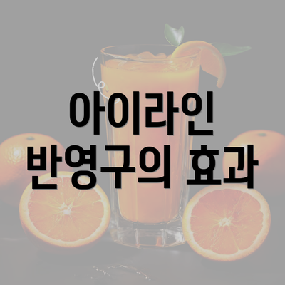 아이라인 반영구의 효과