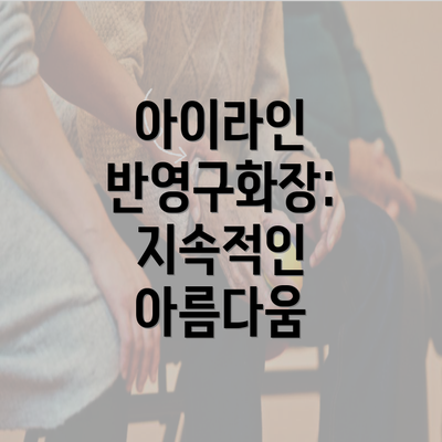 아이라인 반영구화장: 지속적인 아름다움