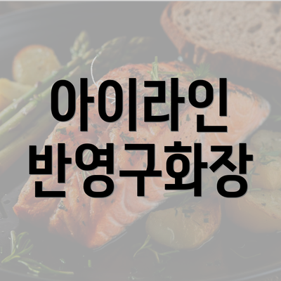 아이라인 반영구화장