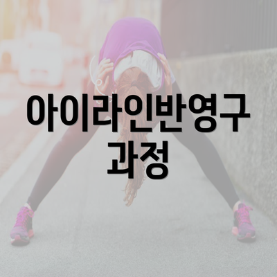 아이라인반영구 과정