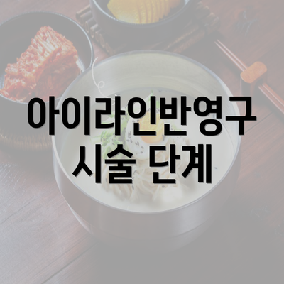 아이라인반영구 시술 단계