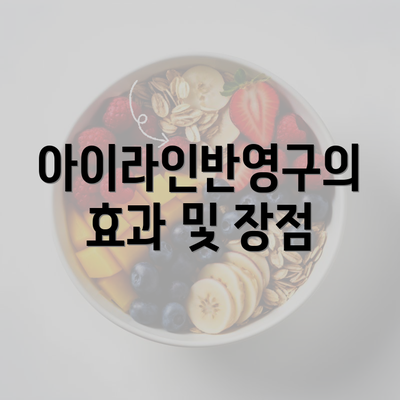 아이라인반영구의 효과 및 장점