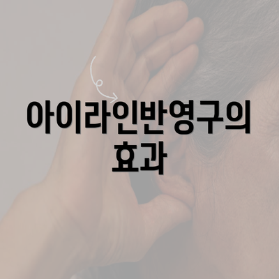 아이라인반영구의 효과