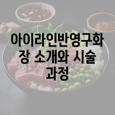 아이라인반영구화장 소개와 시술 과정