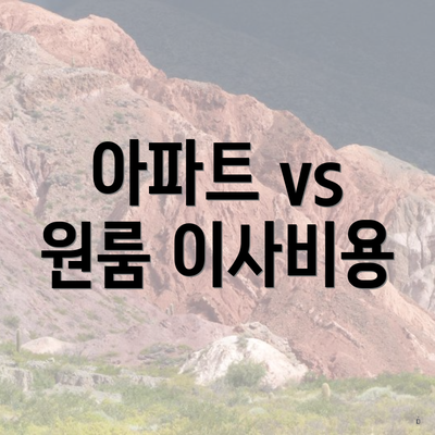 아파트 vs 원룸 이사비용