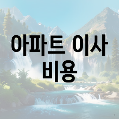 아파트 이사 비용
