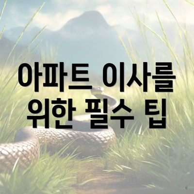 아파트 이사를 위한 필수 팁