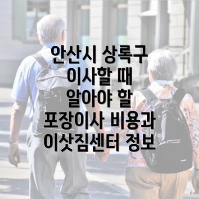 안산시 상록구 이사할 때 알아야 할 포장이사 비용과 이삿짐센터 정보