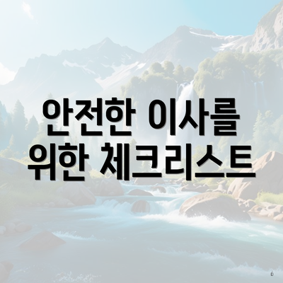 안전한 이사를 위한 체크리스트