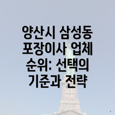 양산시 삼성동 포장이사 업체 순위: 선택의 기준과 전략