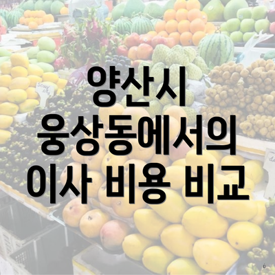 양산시 웅상동에서의 이사 비용 비교