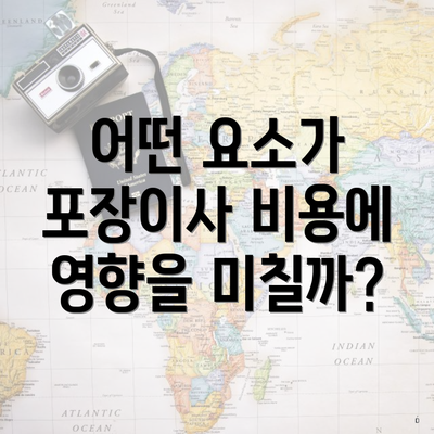 어떤 요소가 포장이사 비용에 영향을 미칠까?