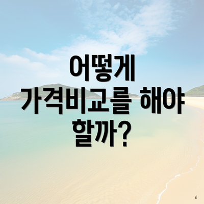 어떻게 가격비교를 해야 할까?
