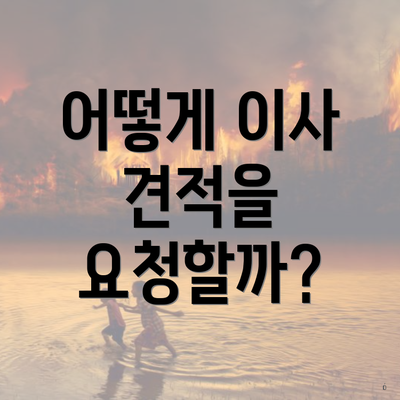 어떻게 이사 견적을 요청할까?