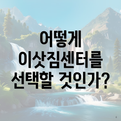 어떻게 이삿짐센터를 선택할 것인가?