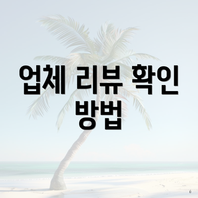 업체 리뷰 확인 방법