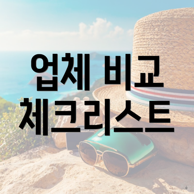 업체 비교 체크리스트