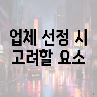 업체 선정 시 고려할 요소