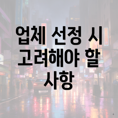 업체 선정 시 고려해야 할 사항