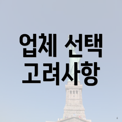 업체 선택 고려사항