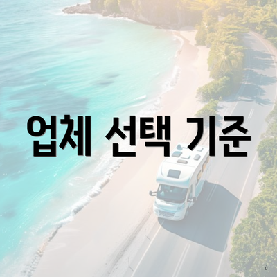 업체 선택 기준