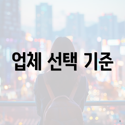 업체 선택 기준