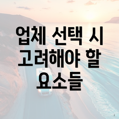 업체 선택 시 고려해야 할 요소들