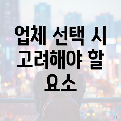 업체 선택 시 고려해야 할 요소