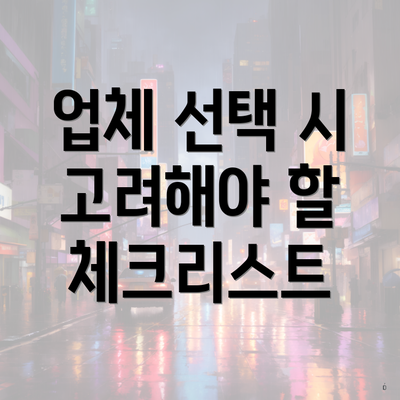 업체 선택 시 고려해야 할 체크리스트